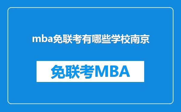 mba免联考有哪些学校南京