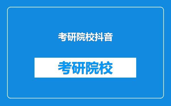 考研院校抖音