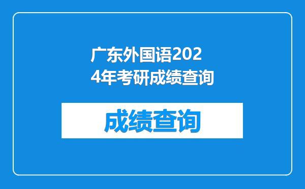 广东外国语2024年考研成绩查询
