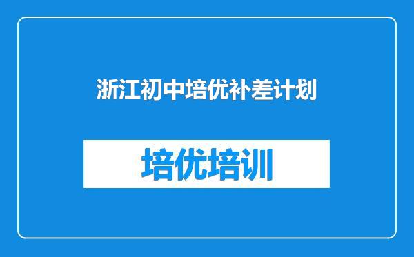 浙江初中培优补差计划