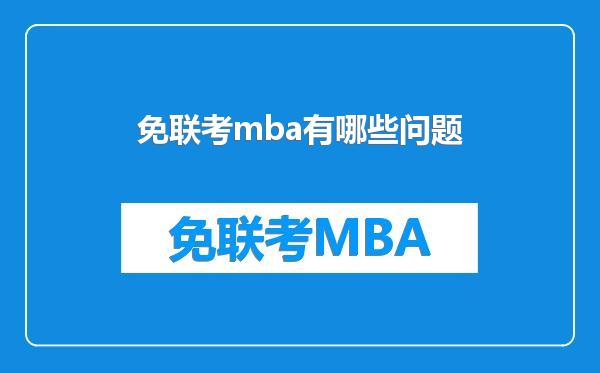 免联考mba有哪些问题