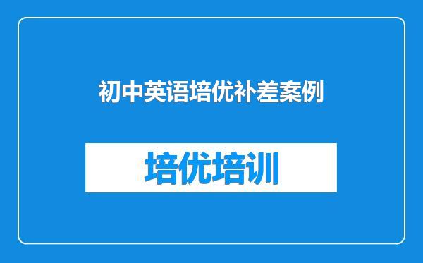 初中英语培优补差案例