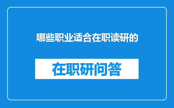 哪些职业适合在职读研的
