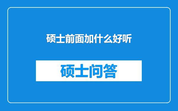 硕士前面加什么好听