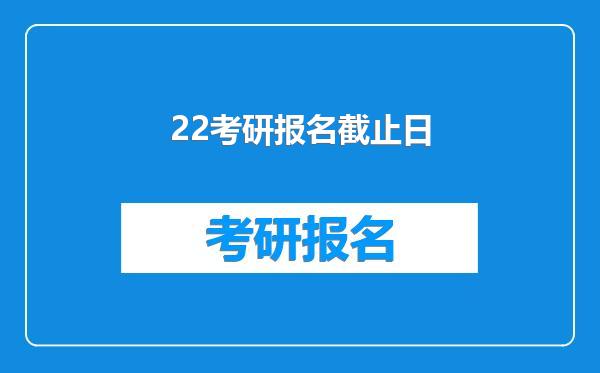 22考研报名截止日
