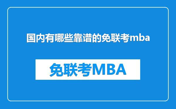 国内有哪些靠谱的免联考mba