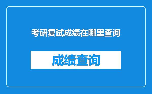 考研复试成绩在哪里查询
