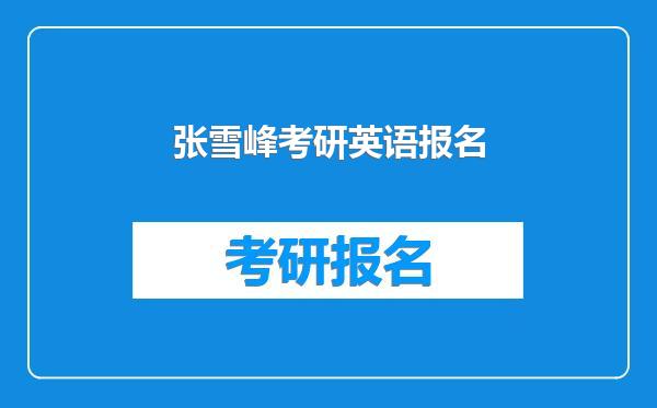 张雪峰考研英语报名