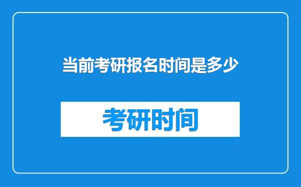 当前考研报名时间是多少