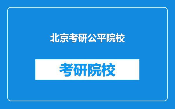 北京考研公平院校