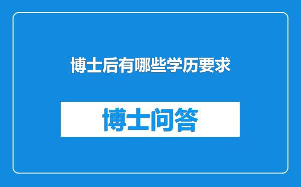 博士后有哪些学历要求