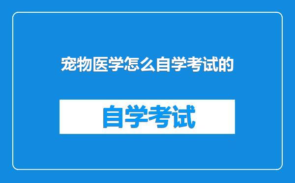 宠物医学怎么自学考试的