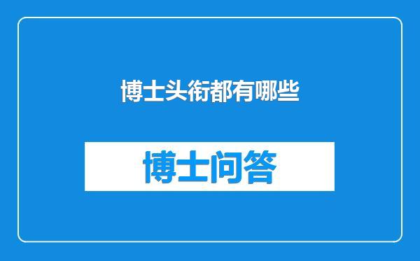 博士头衔都有哪些