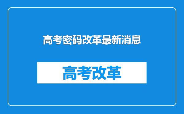 高考密码改革最新消息