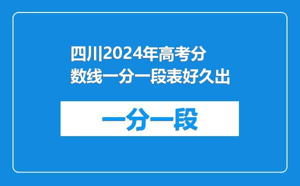 四川2024年高考分数线一分一段表好久出