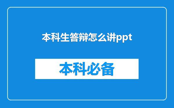 本科生答辩怎么讲ppt