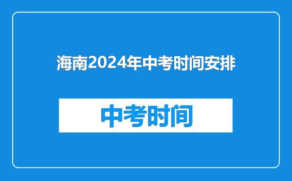 海南2024年中考时间安排