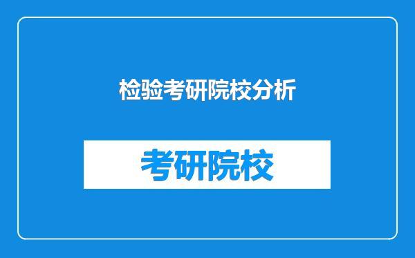 检验考研院校分析