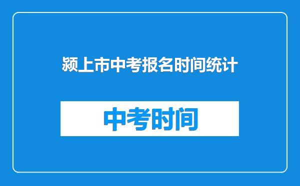 颍上市中考报名时间统计