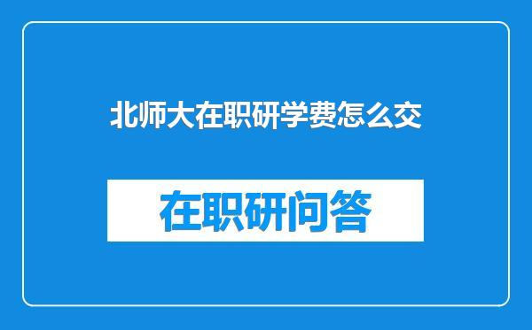 北师大在职研学费怎么交