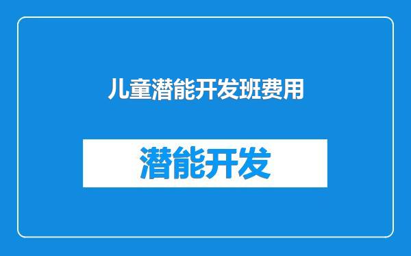 儿童潜能开发班费用