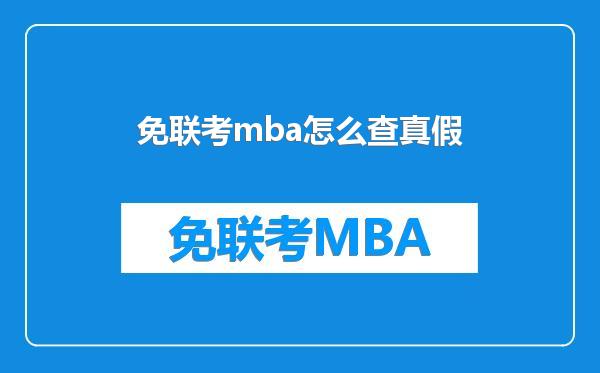 免联考mba怎么查真假