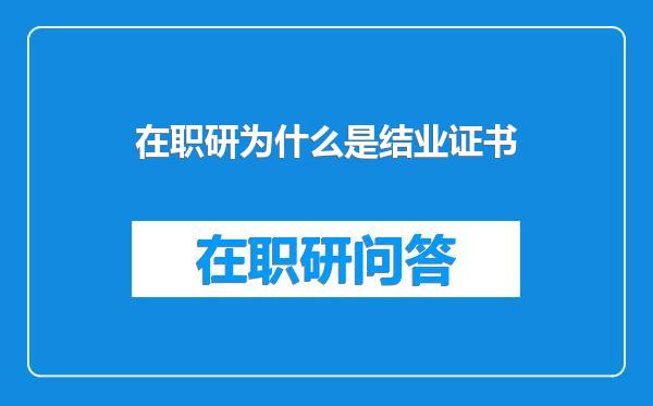 在职研为什么是结业证书