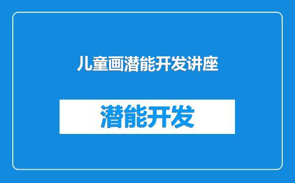儿童画潜能开发讲座