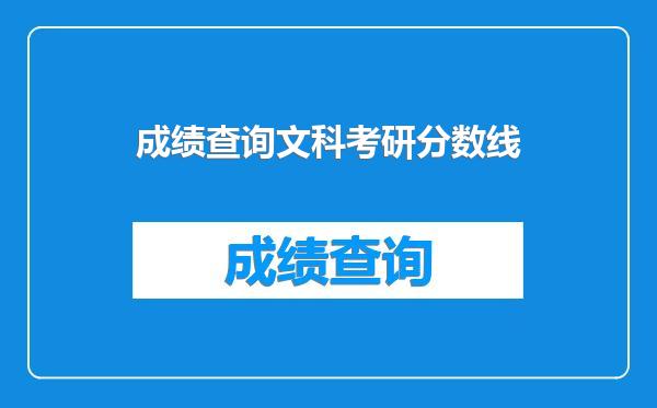 成绩查询文科考研分数线