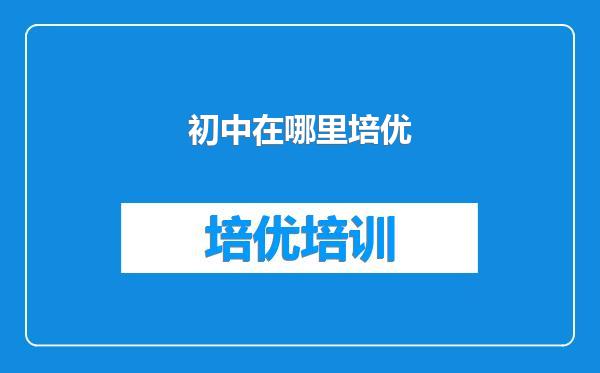 初中在哪里培优
