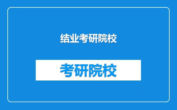 结业考研院校