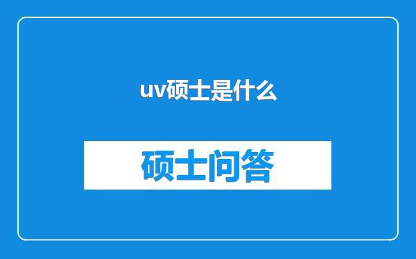 uv硕士是什么