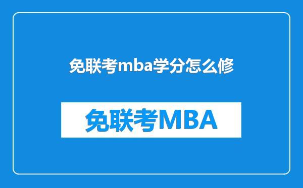 免联考mba学分怎么修