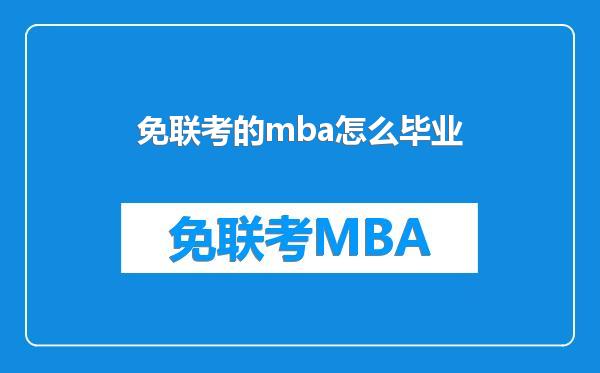 免联考的mba怎么毕业