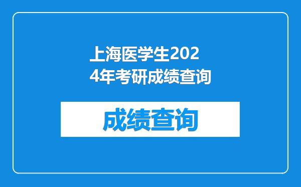 上海医学生2024年考研成绩查询