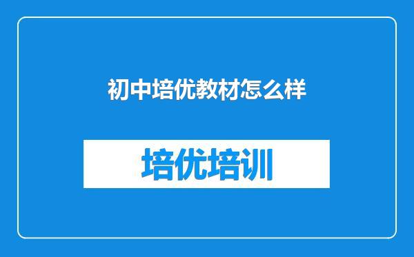 初中培优教材怎么样