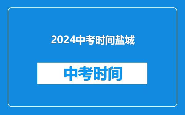2024中考时间盐城