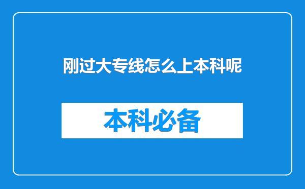 刚过大专线怎么上本科呢
