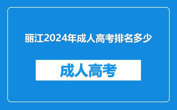 丽江2024年成人高考排名多少