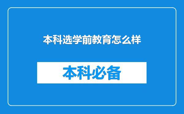 本科选学前教育怎么样