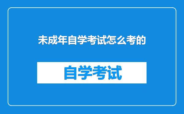 未成年自学考试怎么考的