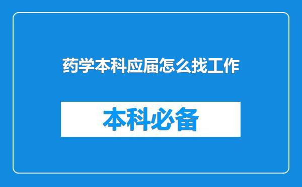 药学本科应届怎么找工作