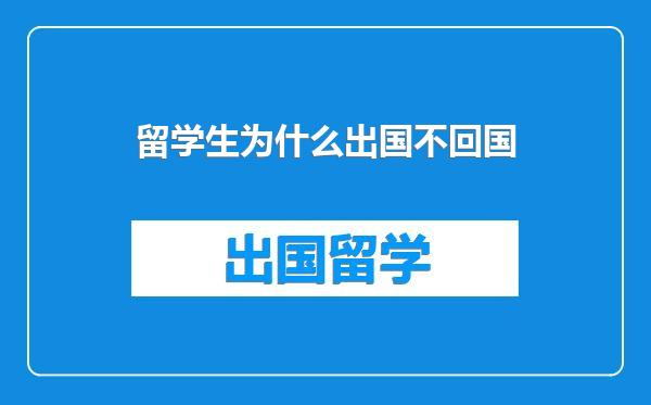 留学生为什么出国不回国
