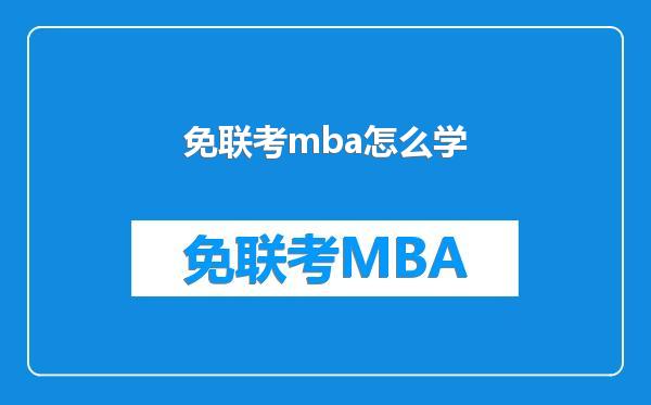 免联考mba怎么学