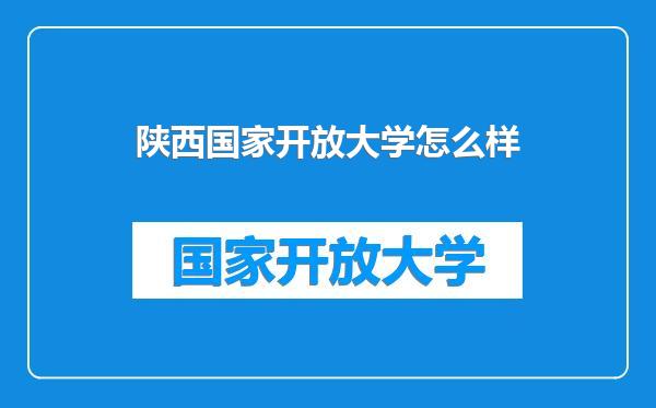 陕西国家开放大学怎么样