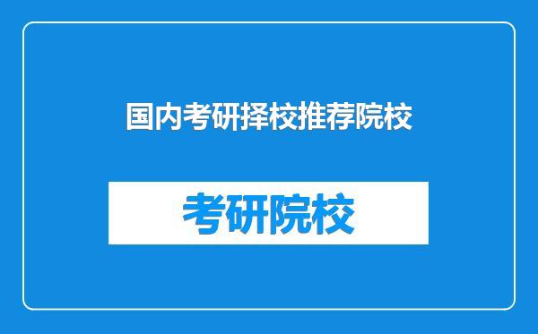 国内考研择校推荐院校