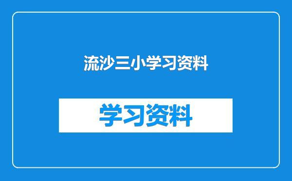 流沙三小学习资料