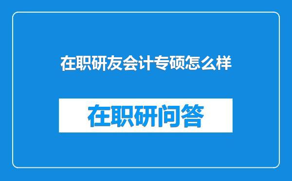 在职研友会计专硕怎么样