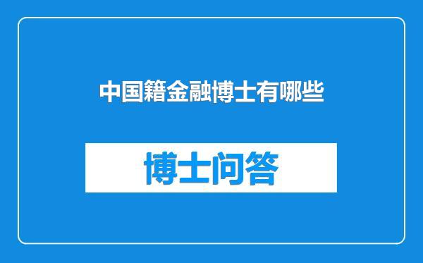 中国籍金融博士有哪些