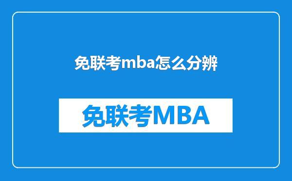 免联考mba怎么分辨
